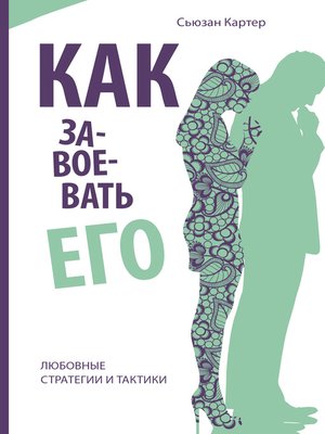 cover image of Как завоевать его. Любовные стратегии и тактики